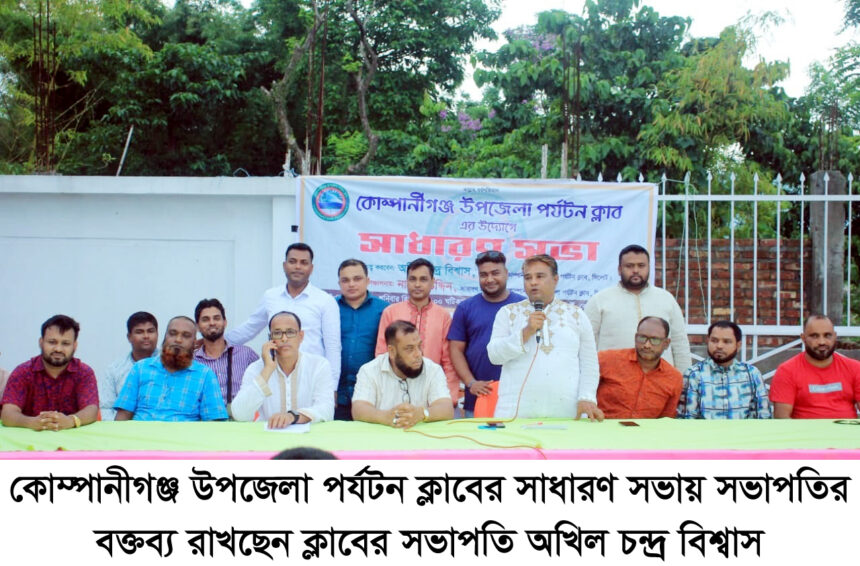 কোম্পানীগঞ্জ উপজেলা পর্যটন ক্লাবের সাধারণ সভা অনুষ্ঠিত - Surma Times | Sylhet News