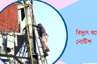 সিলেটে ফের বিদ্যুৎ বন্ধের বিজ্ঞপ্তি 6 সিলেটে ফের বিদ্যুৎ বন্ধের বিজ্ঞপ্তি - Surma Times | Sylhet News