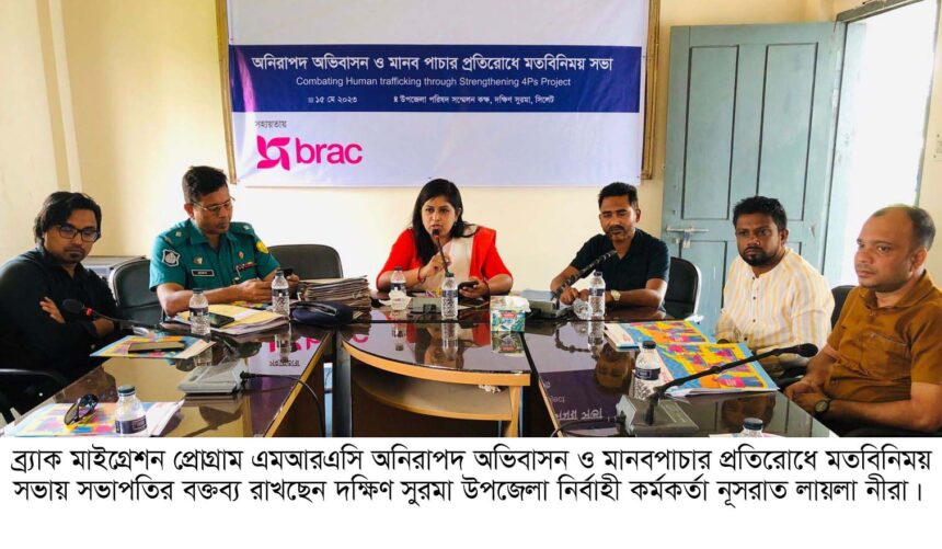 অনিরাপদ অভিবাসন ও মানবপাচার প্রতিরোধে দক্ষিণ সুরমায় মতবিনিময় 1 অনিরাপদ অভিবাসন ও মানবপাচার প্রতিরোধে দক্ষিণ সুরমায় মতবিনিময় - Surma Times | Sylhet News