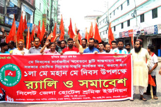 ১লা মে উপলক্ষে সিলেট জেলা হোটেল শ্রমিক ইউনিয়নের র‌্যালী ও সমাবেশ - Surma Times | Sylhet News