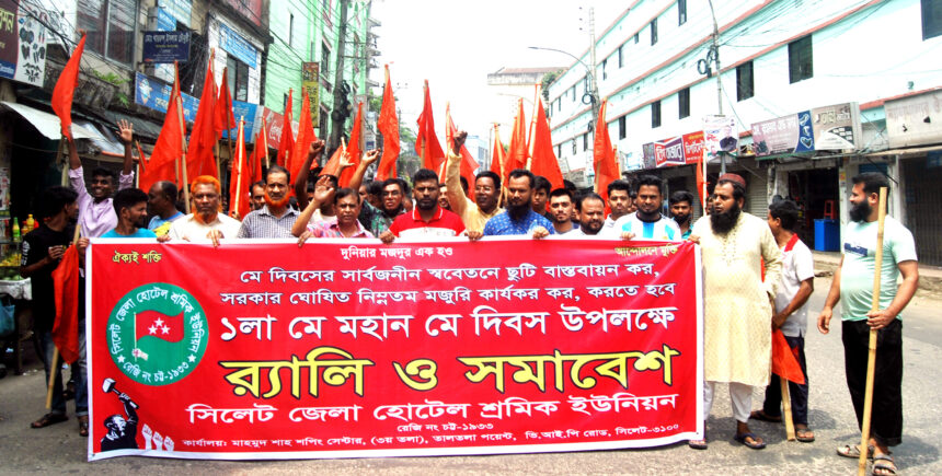 ১লা মে উপলক্ষে সিলেট জেলা হোটেল শ্রমিক ইউনিয়নের র‌্যালী ও সমাবেশ - Surma Times | Sylhet News