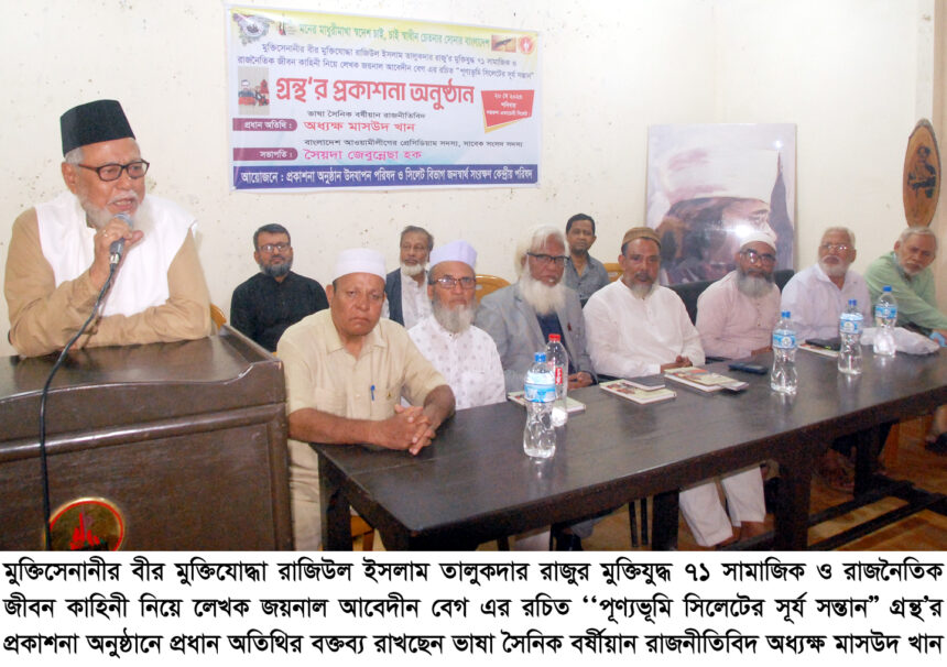 বিজয় ও স্বাধীনতা অর্জন করতে হচ্ছে রক্ষের বিনিময়ে : অধ্যক্ষ মাসউদ খান 1 বিজয় ও স্বাধীনতা অর্জন করতে হচ্ছে রক্ষের বিনিময়ে : অধ্যক্ষ মাসউদ খান - Surma Times | Sylhet News