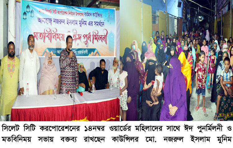 মহিলাদের সাথে ঈদ পুনর্মিলনী ও সভা করেছেন কাউন্সিলর নজরুল ইসলাম মুনিম - Surma Times | Sylhet News
