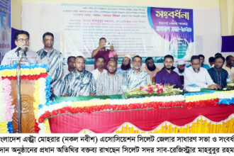 বাংলাদেশ এক্সট্রা মোহরার (নকল নবীশ) এসোসিয়েশন সিলেট জেলার সাধারণ সভা ও সংবর্ধনা প্রদান 20 বাংলাদেশ এক্সট্রা মোহরার (নকল নবীশ) এসোসিয়েশন সিলেট জেলার সাধারণ সভা ও সংবর্ধনা প্রদান - Surma Times | Sylhet News