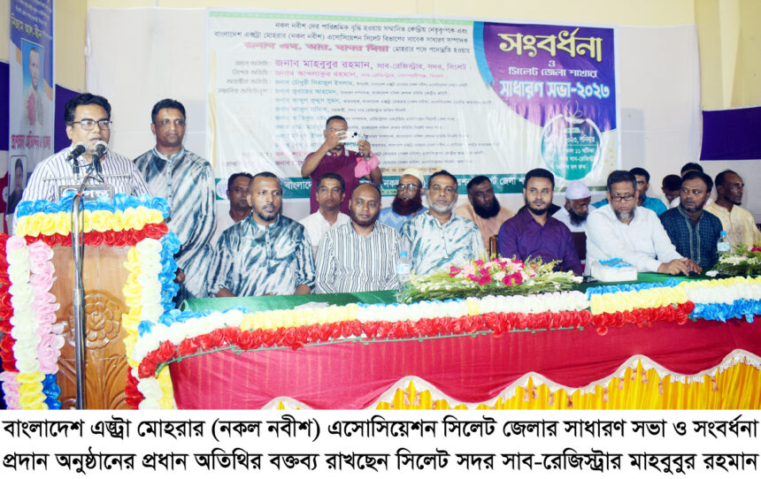 বাংলাদেশ এক্সট্রা মোহরার (নকল নবীশ) এসোসিয়েশন সিলেট জেলার সাধারণ সভা ও সংবর্ধনা প্রদান 1 বাংলাদেশ এক্সট্রা মোহরার (নকল নবীশ) এসোসিয়েশন সিলেট জেলার সাধারণ সভা ও সংবর্ধনা প্রদান - Surma Times | Sylhet News