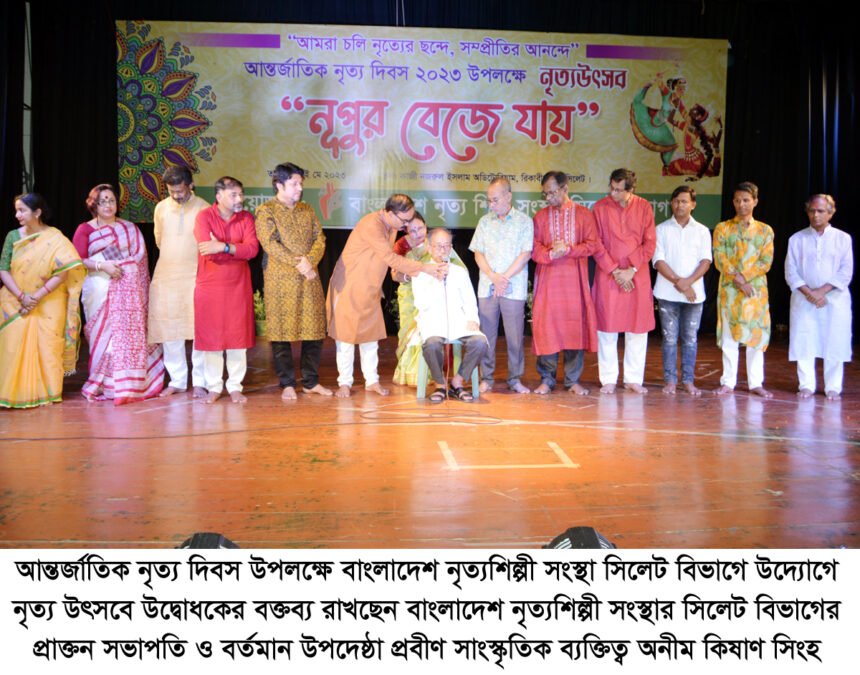 আন্তর্জাতিক নৃত্য দিবসে বাংলাদেশ নৃত্যশিল্পী সংস্থা সিলেট বিভাগের নৃত্য উৎসব 1 আন্তর্জাতিক নৃত্য দিবসে বাংলাদেশ নৃত্যশিল্পী সংস্থা সিলেট বিভাগের নৃত্য উৎসব - Surma Times | Sylhet News