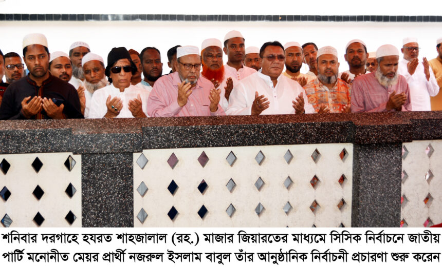 শাহজালাল (রহ.) মাজার জিয়ারতের মাধ্যমে জাতীয় পার্টির মেয়র প্রার্থী নজরুল ইসলাম বাবুল’র প্রচারণা শুরু 1 শাহজালাল (রহ.) মাজার জিয়ারতের মাধ্যমে জাতীয় পার্টির মেয়র প্রার্থী নজরুল ইসলাম বাবুল’র প্রচারণা শুরু - Surma Times | Sylhet News