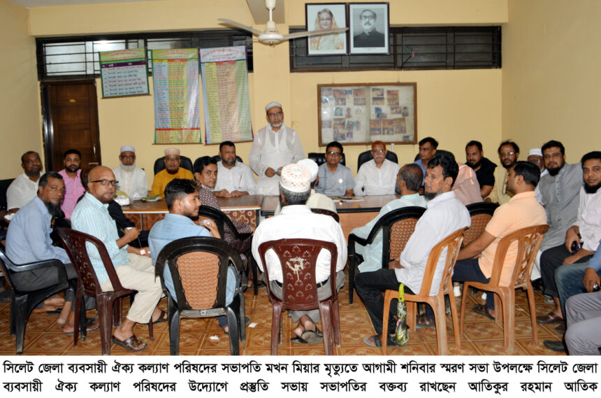 মখন মিয়ার মৃত্যুতে স্মরণ সভা উপলক্ষে জেলা ব্যবসায়ী ঐক্য কল্যাণ পরিষদের প্রস্তুতি সভা - Surma Times | Sylhet News