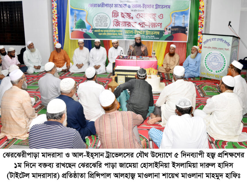 ঝেরঝেরীপাড়া মাদরাসায় ৫ দিনব্যাপী হজ্ব প্রশিক্ষণের ১ম দিন অনুষ্ঠিত 1 ঝেরঝেরীপাড়া মাদরাসায় ৫ দিনব্যাপী হজ্ব প্রশিক্ষণের ১ম দিন অনুষ্ঠিত - Surma Times | Sylhet News