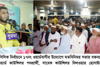 কাউন্সিলর পদপ্রার্থী দিলওয়ার হোসাইন সজীব’র সমর্থনে মতবিনিময় সভা - Surma Times | Sylhet News