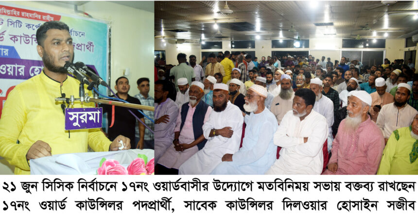 কাউন্সিলর পদপ্রার্থী দিলওয়ার হোসাইন সজীব’র সমর্থনে মতবিনিময় সভা - Surma Times | Sylhet News