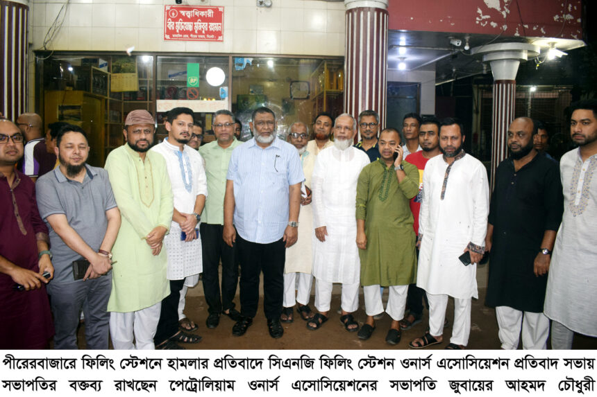 পীরেরবাজারে ফিলিং স্টেশনে হামলার প্রতিবাদে সিএনজি ফিলিং স্টেশন ওনার্স এসোসিয়েশন প্রতিবাদ সভা 1 পীরেরবাজারে ফিলিং স্টেশনে হামলার প্রতিবাদে সিএনজি ফিলিং স্টেশন ওনার্স এসোসিয়েশন প্রতিবাদ সভা - Surma Times | Sylhet News