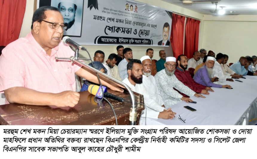 জিয়া আদর্শের খাঁটি সৈনিক হিসেবে মকন চেয়ারম্যান চির স্মরণীয় হয়ে থাকবেন: আবুল কাহের চৌধুরী শামীম 1 জিয়া আদর্শের খাঁটি সৈনিক হিসেবে মকন চেয়ারম্যান চির স্মরণীয় হয়ে থাকবেন: আবুল কাহের চৌধুরী শামীম - Surma Times | Sylhet News