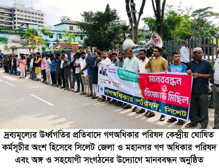 সিলেটে গণঅধিকার পরিষদের মানবন্ধনে ছাত্রলীগের বাধায় বিক্ষোভ মিছিল ও নিন্দা 1 সিলেটে গণঅধিকার পরিষদের মানবন্ধনে ছাত্রলীগের বাধায় বিক্ষোভ মিছিল ও নিন্দা - Surma Times | Sylhet News