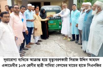 দূরারোগ্যব্যাধিতে মৃত্যুবরণকারী সামিয়ার পরিবারকে হ্যাল্পিং হ্যান্ডস ডট ইউকের সিএনজি প্রদান - Surma Times | Sylhet News