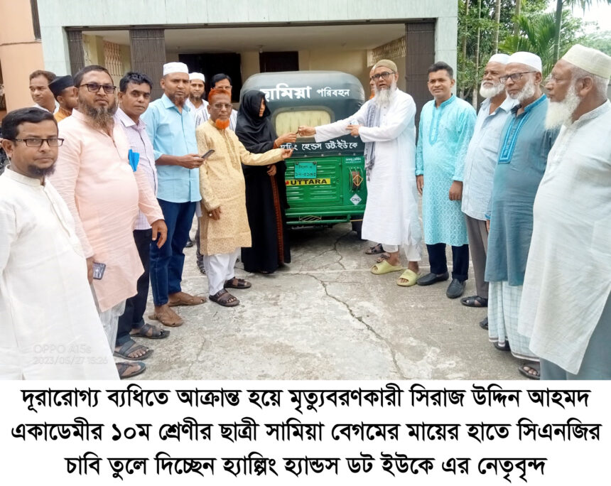 দূরারোগ্যব্যাধিতে মৃত্যুবরণকারী সামিয়ার পরিবারকে হ্যাল্পিং হ্যান্ডস ডট ইউকের সিএনজি প্রদান - Surma Times | Sylhet News