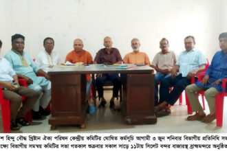 বাংলাদেশ হিন্দু বৌদ্ধ খ্রিষ্টান ঐক্য পরিষদের বিভাগীয় সমন্বয় কমিটির সভা অনুষ্ঠিত 4 বাংলাদেশ হিন্দু বৌদ্ধ খ্রিষ্টান ঐক্য পরিষদের বিভাগীয় সমন্বয় কমিটির সভা অনুষ্ঠিত - Surma Times | Sylhet News