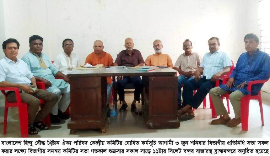 বাংলাদেশ হিন্দু বৌদ্ধ খ্রিষ্টান ঐক্য পরিষদের বিভাগীয় সমন্বয় কমিটির সভা অনুষ্ঠিত 1 বাংলাদেশ হিন্দু বৌদ্ধ খ্রিষ্টান ঐক্য পরিষদের বিভাগীয় সমন্বয় কমিটির সভা অনুষ্ঠিত - Surma Times | Sylhet News