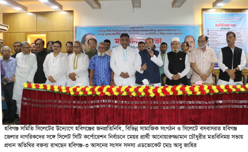 সিলেটের উন্নয়নের ধারাকে আরো বেগবান করতে আনোয়ারুজ্জামানকে সহযোগীতার আহবান: আবু জাহির এমপি 1 সিলেটের উন্নয়নের ধারাকে আরো বেগবান করতে আনোয়ারুজ্জামানকে সহযোগীতার আহবান: আবু জাহির এমপি - Surma Times | Sylhet News