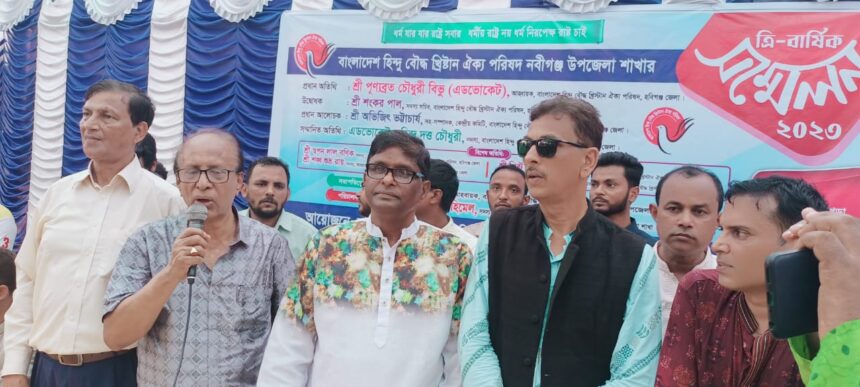 নবীগঞ্জ উপজেলা হিন্দু বৌদ্ধ খ্রিষ্টান ঐক্য পরিষদের ত্রি— বার্ষিক সম্মেলন অনুষ্টিত নারায়ন সভাপতি,হিমেল সাধারন সম্পাদক নির্বাচিত - Surma Times | Sylhet News