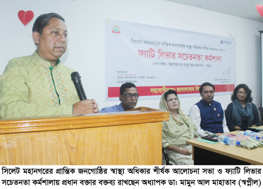প্রান্তিক জনগোষ্ঠির স্বাস্থ্য অধিকার শীর্ষক আলোচনা সভা ও ফ্যাটি লিভার সচেতনতা কর্মশালা অনুষ্ঠিত 1 প্রান্তিক জনগোষ্ঠির স্বাস্থ্য অধিকার শীর্ষক আলোচনা সভা ও ফ্যাটি লিভার সচেতনতা কর্মশালা অনুষ্ঠিত - Surma Times | Sylhet News