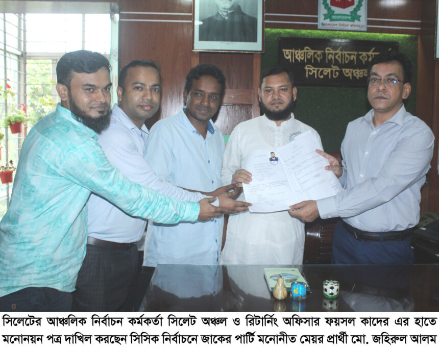 জাকের পার্টি মনোনীত মেয়র প্রার্থী জহিরুল আলম’র মনোয়নপত্র দাখিল 1 জাকের পার্টি মনোনীত মেয়র প্রার্থী জহিরুল আলম’র মনোয়নপত্র দাখিল - Surma Times | Sylhet News