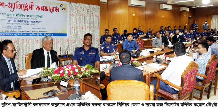 সিলেটে পুলিশ-ম্যাজিস্ট্রেসী কনফারেন্স অনুষ্ঠিত 1 সিলেটে পুলিশ-ম্যাজিস্ট্রেসী কনফারেন্স অনুষ্ঠিত - Surma Times | Sylhet News
