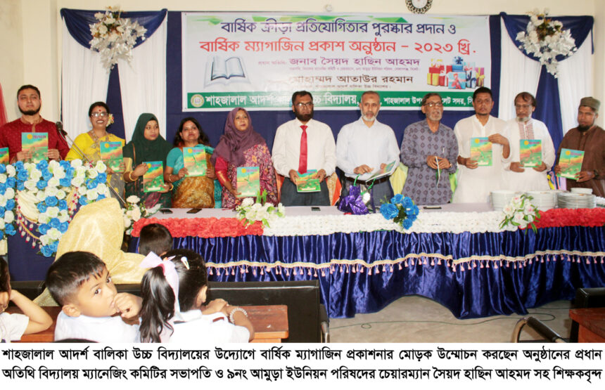 শাহজালাল আদর্শ বালিকা উচ্চ বিদ্যালয়ে বার্ষিক ক্রীড়া প্রতিযোগিতার পুরস্কার বিতরণ 1 শাহজালাল আদর্শ বালিকা উচ্চ বিদ্যালয়ে বার্ষিক ক্রীড়া প্রতিযোগিতার পুরস্কার বিতরণ - Surma Times | Sylhet News