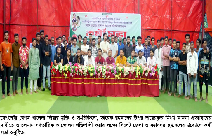 বেগম খালেদা জিয়ার মুক্তির দাবীতে ছাত্রদলের কর্মী সভা - Surma Times | Sylhet News