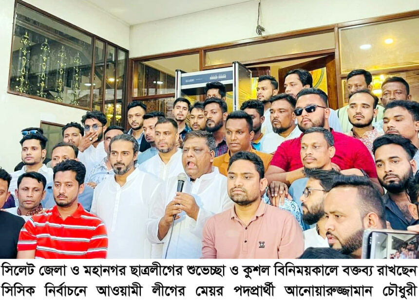 সিলেট হবে দেশের প্রথম স্মার্ট সিটি : আনোয়ারুজ্জামান চৌধুরী 1 সিলেট হবে দেশের প্রথম স্মার্ট সিটি : আনোয়ারুজ্জামান চৌধুরী - Surma Times | Sylhet News