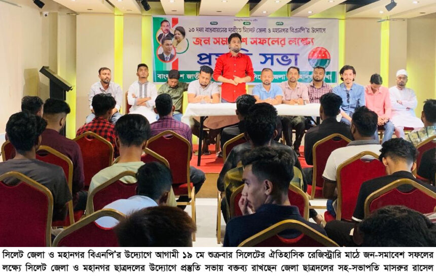 ১৯ মে জন-সমাবেশ সফলের লক্ষ্যে সিলেটে ছাত্রদলের প্রস্তুতি সভা - Surma Times | Sylhet News