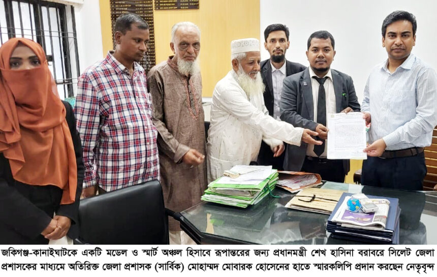 জকিগঞ্জ-কানাইঘাটকে মডেল ও স্মার্ট অঞ্চল হিসাবে রূপান্তরের জন্য স্মারকলিপি প্রদান 1 জকিগঞ্জ-কানাইঘাটকে মডেল ও স্মার্ট অঞ্চল হিসাবে রূপান্তরের জন্য স্মারকলিপি প্রদান - Surma Times | Sylhet News