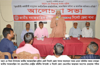 মহান মে দিবস উপলক্ষে জাতীয় সমাজতান্ত্রিক শ্রমিক জোট সিলেট জেলা শাখার আলোচনা সভা - Surma Times | Sylhet News
