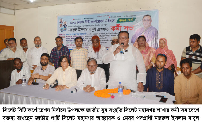 লাঙ্গল প্রতীকের বিজয় নিশ্চিতের লক্ষে যুব সংহতির নেতাকর্মীদের ঐক্যবদ্ধ হয়ে কাজ করতে হবে:নজরুল ইসলাম বাবুল 1 লাঙ্গল প্রতীকের বিজয় নিশ্চিতের লক্ষে যুব সংহতির নেতাকর্মীদের ঐক্যবদ্ধ হয়ে কাজ করতে হবে:নজরুল ইসলাম বাবুল - Surma Times | Sylhet News