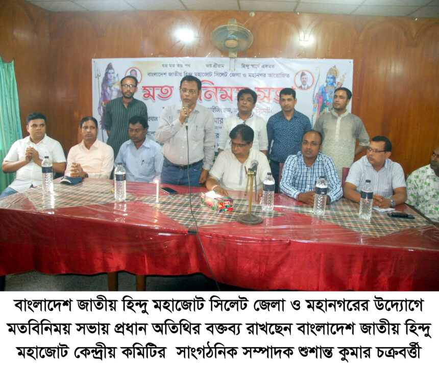 বাংলাদেশ জাতীয় হিন্দু মহাজোট সিলেট জেলা ও মহানগরের মতবিনিময় সভা 1 বাংলাদেশ জাতীয় হিন্দু মহাজোট সিলেট জেলা ও মহানগরের মতবিনিময় সভা - Surma Times | Sylhet News