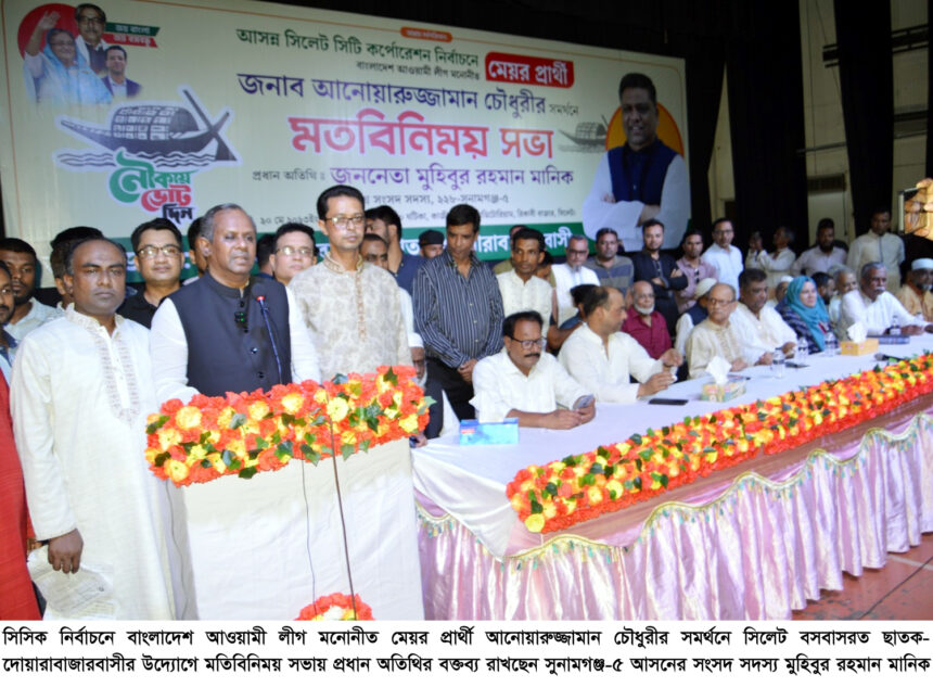 স্মার্ট নগরী গড়তে নৌকা মার্কায় ভোট দিন : মুহিবুর রহমান মানিক এমপি 1 স্মার্ট নগরী গড়তে নৌকা মার্কায় ভোট দিন : মুহিবুর রহমান মানিক এমপি - Surma Times | Sylhet News