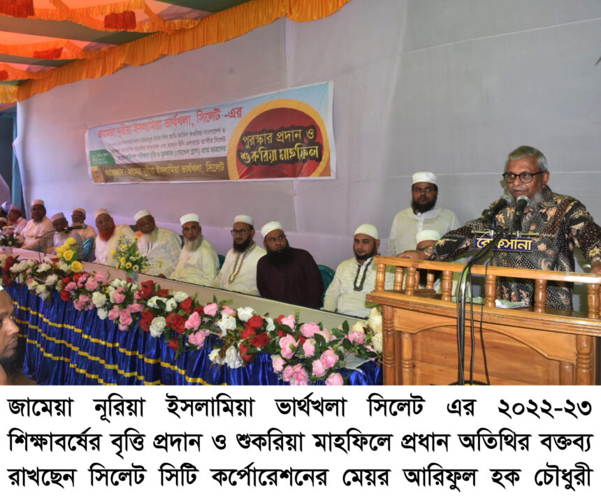 কোরআন শিক্ষার মাধ্যমে শিশুরা আদর্শবান হয়ে উঠবে- মেয়র আরিফুল হক চৌধুরী 1 কোরআন শিক্ষার মাধ্যমে শিশুরা আদর্শবান হয়ে উঠবে- মেয়র আরিফুল হক চৌধুরী - Surma Times | Sylhet News
