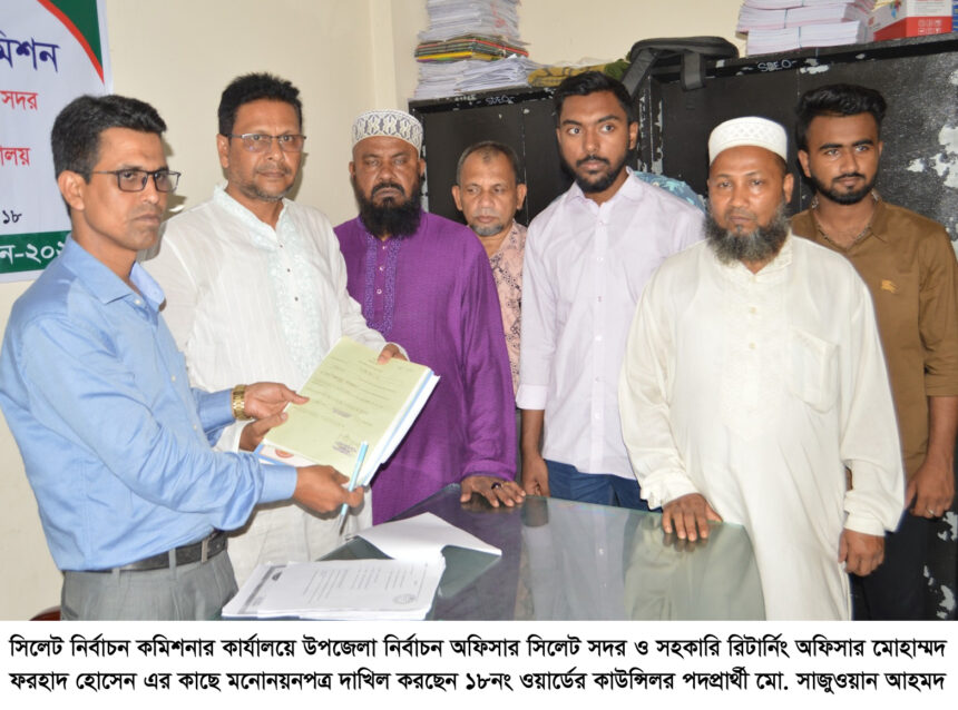 ১৮ নং ওয়ার্ডের কাউন্সিলর প্রার্থী সাজুওয়ান আহমদ’র মনোনয়নপত্র দাখিল 1 ১৮ নং ওয়ার্ডের কাউন্সিলর প্রার্থী সাজুওয়ান আহমদ’র মনোনয়নপত্র দাখিল - Surma Times | Sylhet News