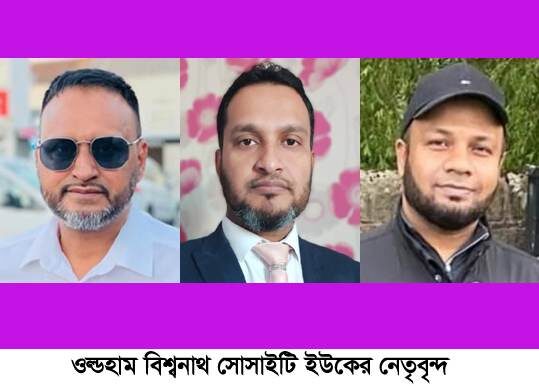যুক্তরাজ্যে ‘ওল্ডহাম বিশ্বনাথ সোসাইটি ইউকে’র কমিটি গঠন 1 যুক্তরাজ্যে ‘ওল্ডহাম বিশ্বনাথ সোসাইটি ইউকে’র কমিটি গঠন - Surma Times | Sylhet News