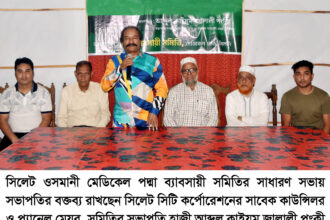 সিলেট ওসমানী মেডিকেল পদ্মা ব্যাবসায়ী সমিতির সাধারণ সভা 24 সিলেট ওসমানী মেডিকেল পদ্মা ব্যাবসায়ী সমিতির সাধারণ সভা - Surma Times | Sylhet News