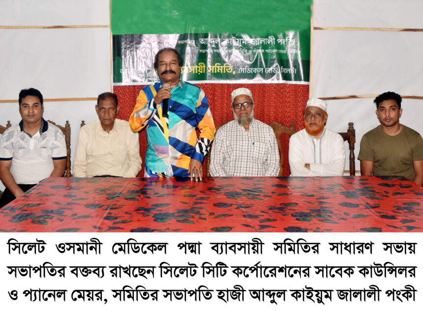 সিলেট ওসমানী মেডিকেল পদ্মা ব্যাবসায়ী সমিতির সাধারণ সভা 1 সিলেট ওসমানী মেডিকেল পদ্মা ব্যাবসায়ী সমিতির সাধারণ সভা - Surma Times | Sylhet News