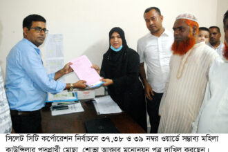 ৩৭, ৩৮ ও ৩৯ নম্বর ওয়ার্ড থেকে শোভার মনোনয়ন দাখিল 24 ৩৭, ৩৮ ও ৩৯ নম্বর ওয়ার্ড থেকে শোভার মনোনয়ন দাখিল - Surma Times | Sylhet News