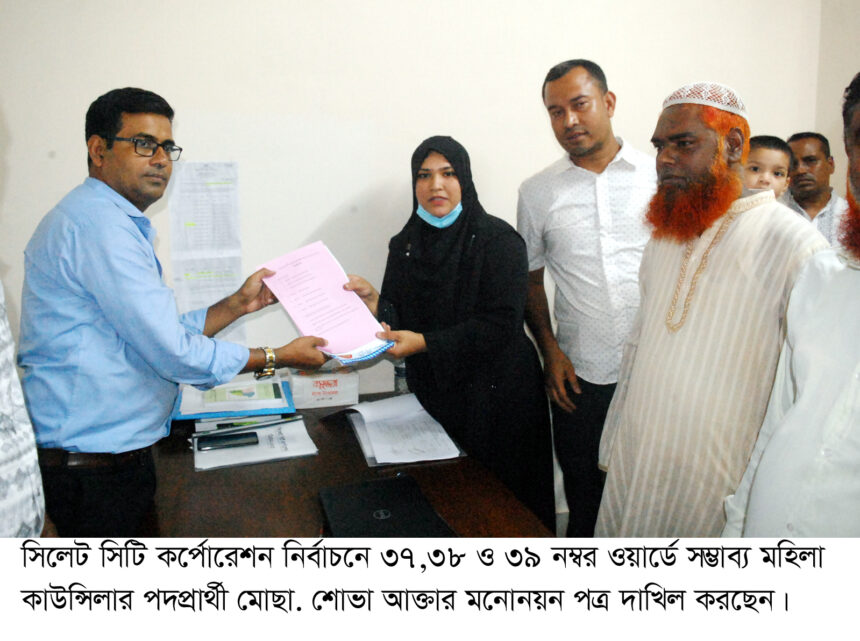 ৩৭, ৩৮ ও ৩৯ নম্বর ওয়ার্ড থেকে শোভার মনোনয়ন দাখিল 1 ৩৭, ৩৮ ও ৩৯ নম্বর ওয়ার্ড থেকে শোভার মনোনয়ন দাখিল - Surma Times | Sylhet News