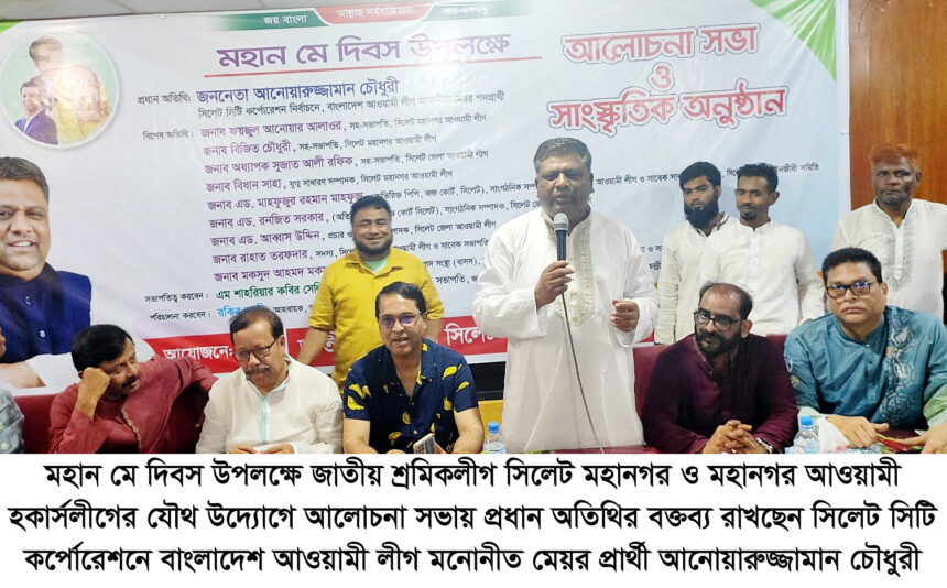 মহান মে দিবসে মহানগর শ্রমিকলীগ ও আওয়ামী হকার্সলীগের আলোচনা সভা - Surma Times | Sylhet News