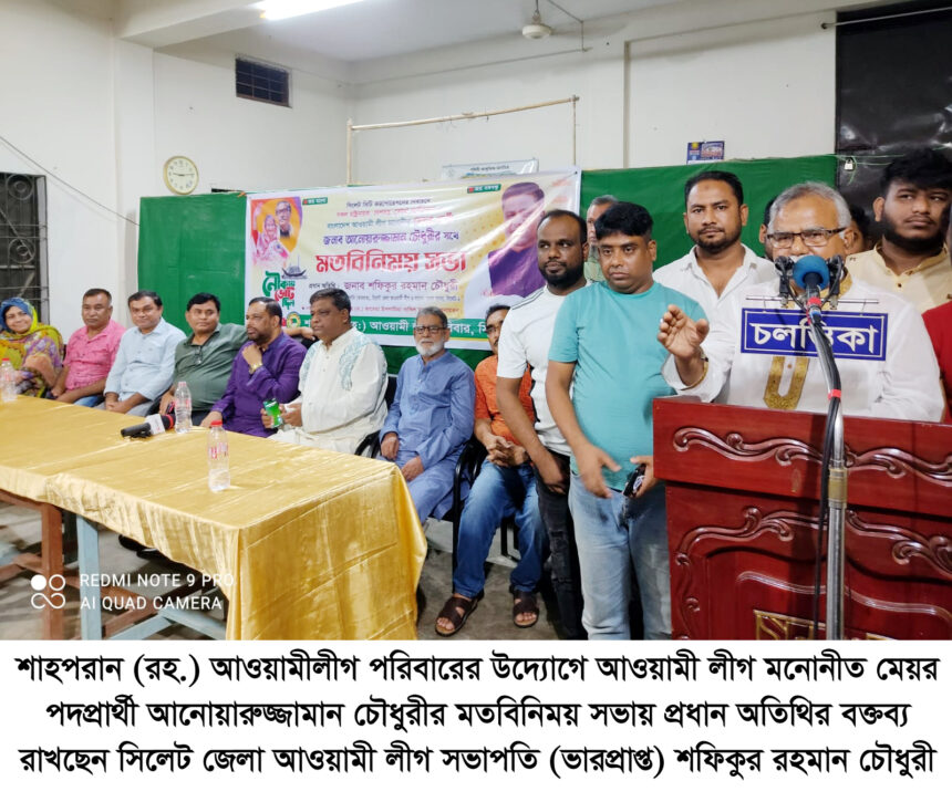 সিসিক সহ সকল নির্বাচনে নৌকার বিজয়, উন্নয়নের ধারা অব্যাহত রাখবে: শফিকুর রহমান চৌধুরী - Surma Times | Sylhet News