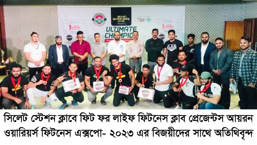 ফিটনেস ক্লাব প্রেজেন্টস আয়রন ওয়ারিয়র্স ফিটনেস এক্সপো- ২০২৩ অনুষ্ঠিত 1 ফিটনেস ক্লাব প্রেজেন্টস আয়রন ওয়ারিয়র্স ফিটনেস এক্সপো- ২০২৩ অনুষ্ঠিত - Surma Times | Sylhet News