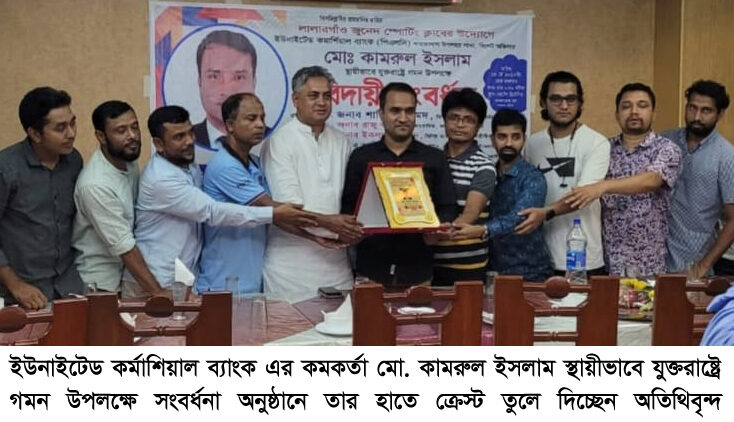 “কামরুল ইসলাম একজন গ্রাহকবান্ধব অফিসার ছিলেন” 1 “কামরুল ইসলাম একজন গ্রাহকবান্ধব অফিসার ছিলেন” - Surma Times | Sylhet News