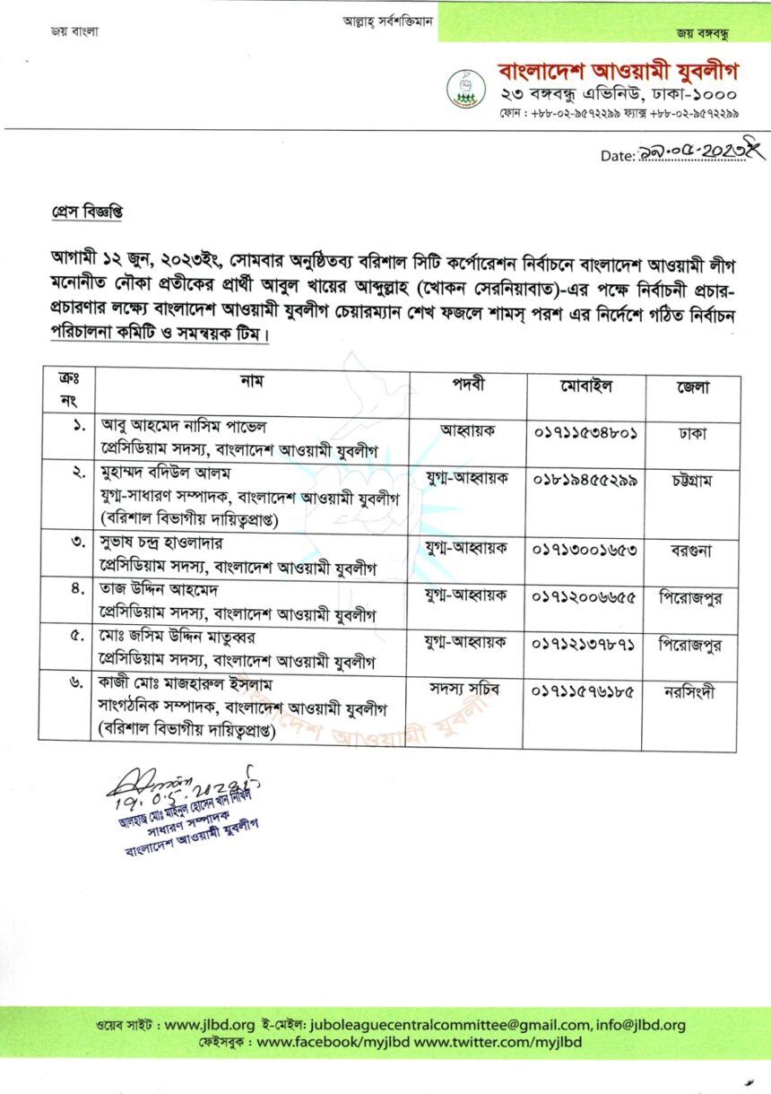 বরিশাল সিটি কর্পোরেশন নির্বাচন কার্যক্রম পরিচালনায় যুবলীগের টিম গঠন - Surma Times | Sylhet News
