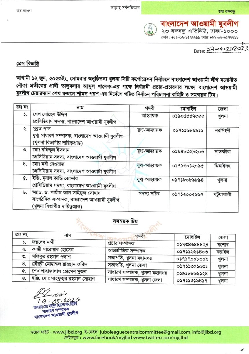 খুলনা সিটি কর্পোরেশন নির্বাচন কার্যক্রম পরিচালনায় যুবলীগের টিম গঠন 1 খুলনা সিটি কর্পোরেশন নির্বাচন কার্যক্রম পরিচালনায় যুবলীগের টিম গঠন - Surma Times | Sylhet News