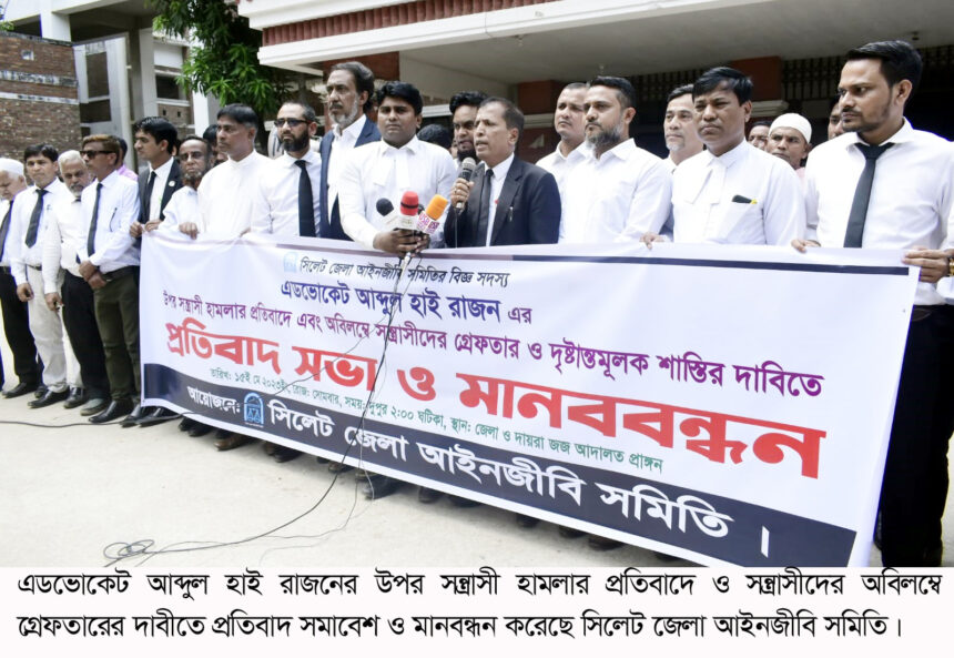 আইনজীবীর উপর হামলার প্রতিবাদে সন্ত্রাসীদের গ্রেফতারের দাবীতে প্রতিবাদ সমাবেশ ও মানবন্ধন 1 আইনজীবীর উপর হামলার প্রতিবাদে সন্ত্রাসীদের গ্রেফতারের দাবীতে প্রতিবাদ সমাবেশ ও মানবন্ধন - Surma Times | Sylhet News